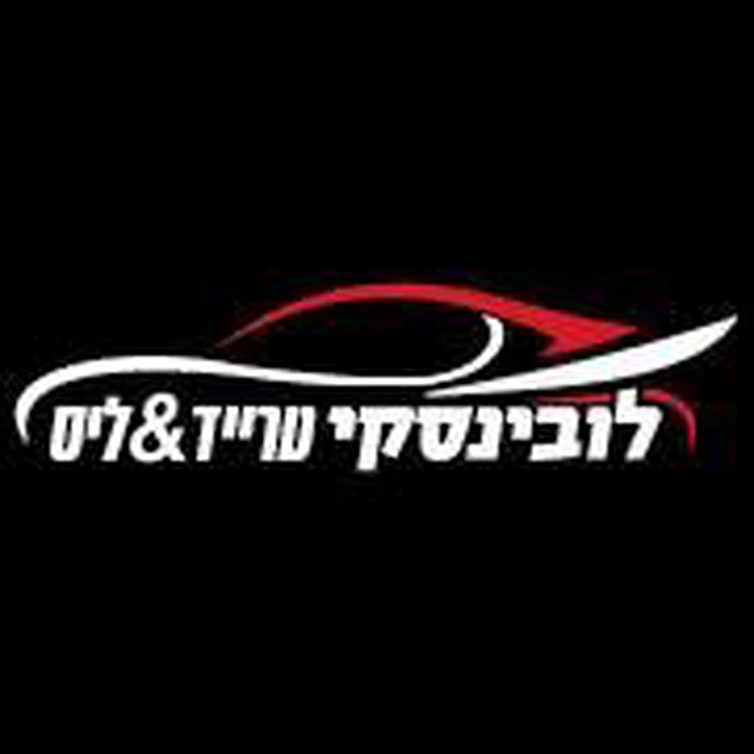 לובינסקי